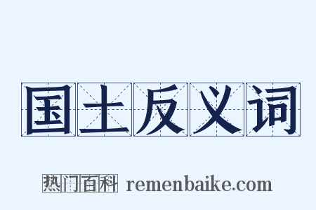 国土反义词是什么意思的图片